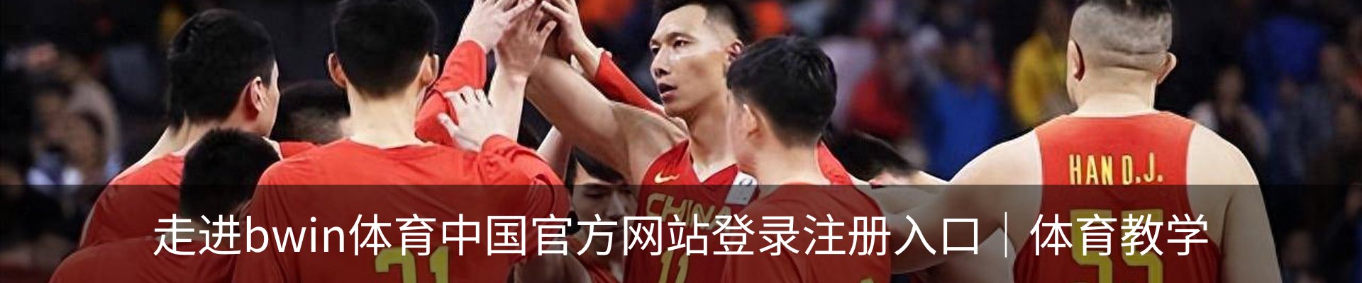 走进bwin体育中国官方网站登录注册入口｜体育教学